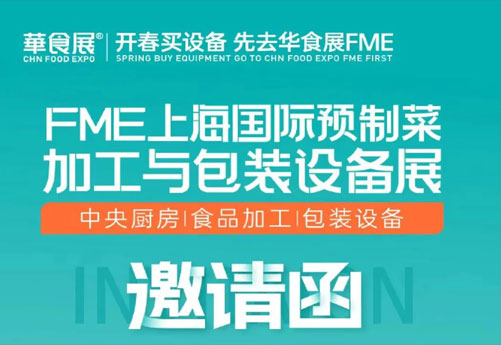 潤立龍年大展：預(yù)制菜設(shè)備展、多展聯(lián)動，邀您參觀 2.28-3.1上海華食展